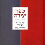 ספר יצירה עם פירוש וביאור ע"פ הרב אריה קפלן